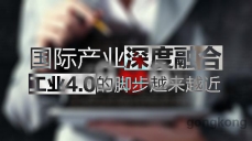 國際產(chǎn)業(yè)深度融合，工業(yè)4.0的腳步越來越近